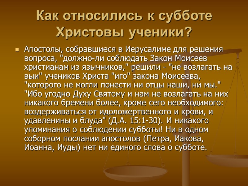 Как относились к субботе Христовы ученики?  Апостолы, собравшиеся в Иерусалиме для решения вопроса,